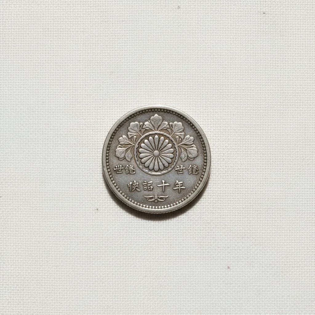 明治7年20銭銀貨