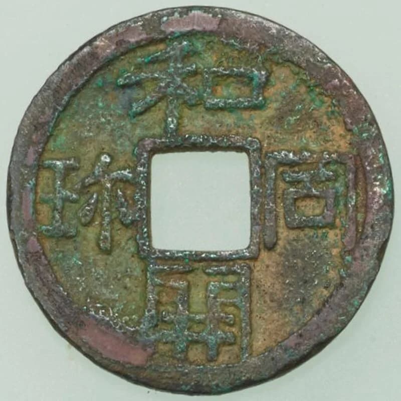 和同開珎